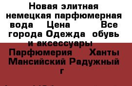 Новая элитная немецкая парфюмерная вода. › Цена ­ 150 - Все города Одежда, обувь и аксессуары » Парфюмерия   . Ханты-Мансийский,Радужный г.